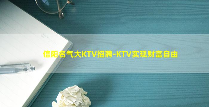 信阳名气大KTV招聘-KTV实现财富自由